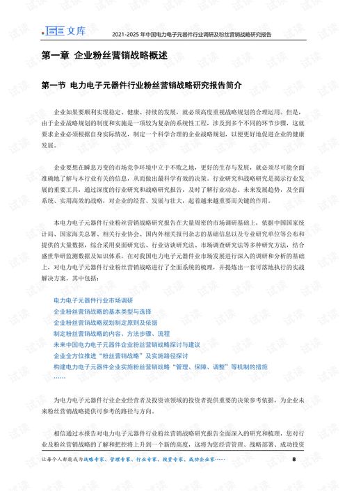 2021 2025年中国电力电子元器件行业调研及粉丝营销战略研究报告.pdf